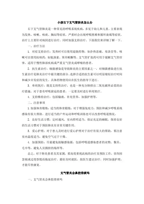小孩右下支气管肺炎怎么办