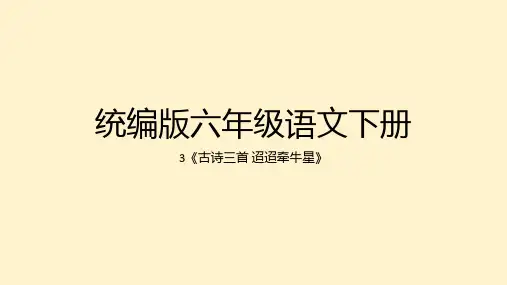 六年级下册3古诗三首《迢迢牵牛星》课件(共30张PPT)