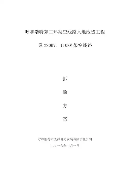 架空线路拆除施工方案