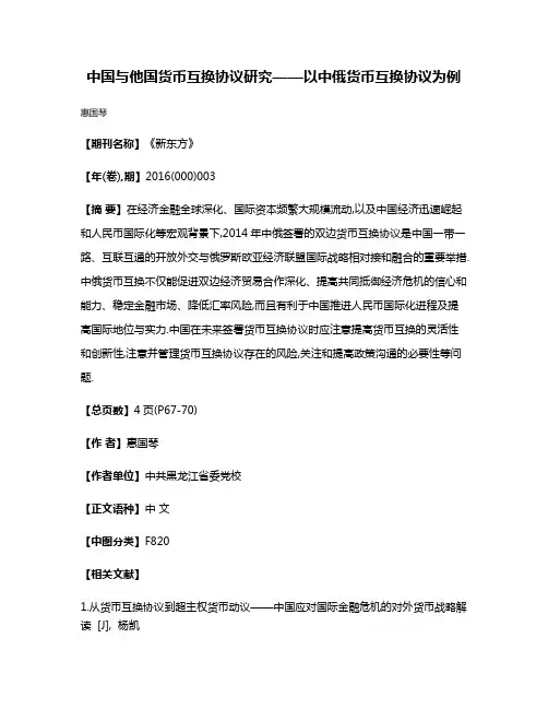 中国与他国货币互换协议研究——以中俄货币互换协议为例