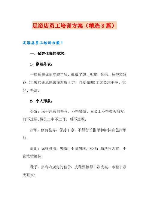 足浴店员工培训方案(精选3篇)
