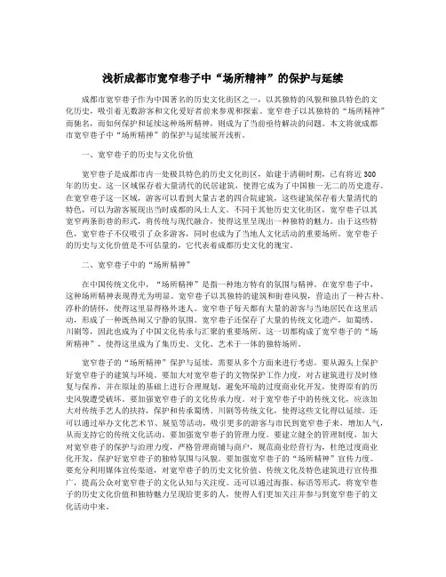 浅析成都市宽窄巷子中“场所精神”的保护与延续