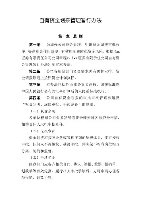 自有资金划拨管理暂行办法模版