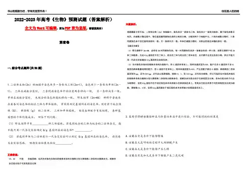 2022-2023年高考《生物》预测试题6(答案解析)