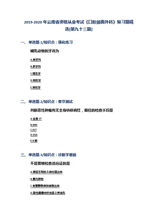 2019-2020年云南省资格从业考试《口腔颌面外科》复习题精选[第九十三篇]