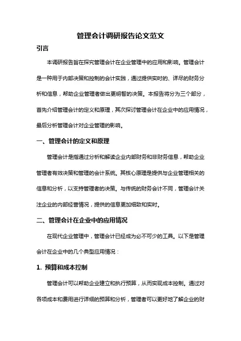 管理会计调研报告论文范文