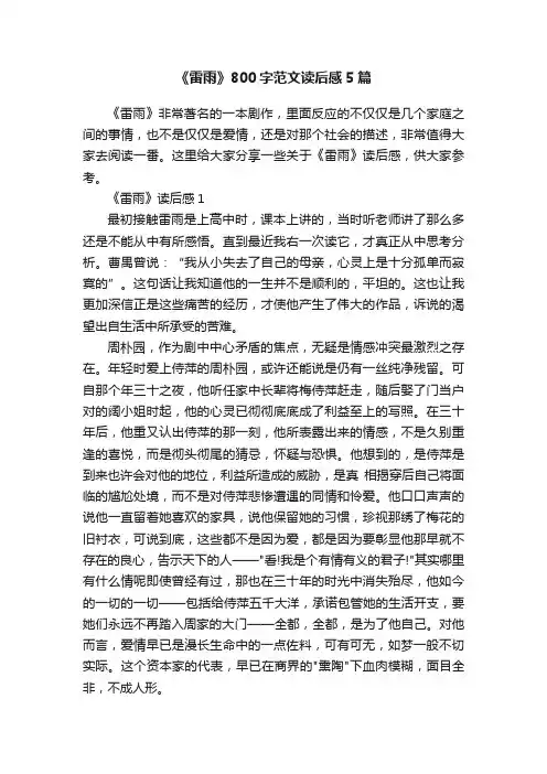 《雷雨》800字范文读后感5篇