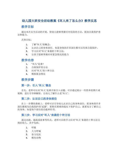 幼儿园大班安全活动教案《坏人来了怎么办》教学反思