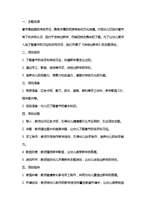 大班主题教案《怎样过新年》含反思
