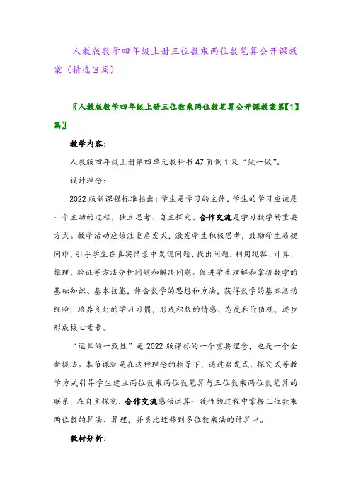 人教版数学四年级上册三位数乘两位数笔算公开课教案(精选3篇)