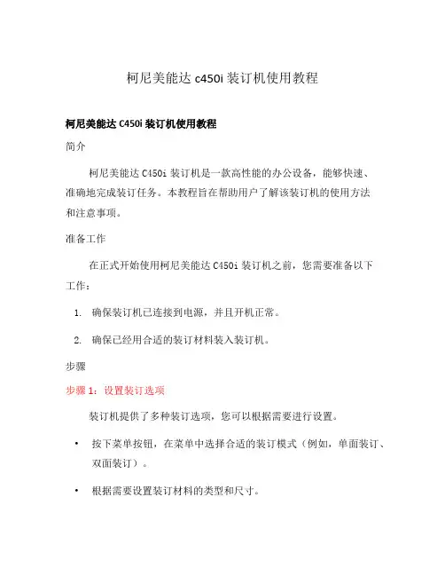 柯尼美能达c450i装订机使用教程