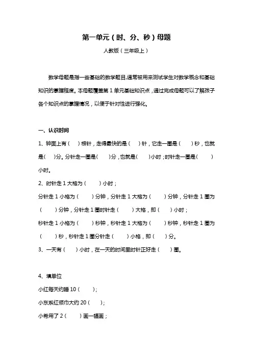 第1单元(时、分、秒)母题(人教版三年级上)