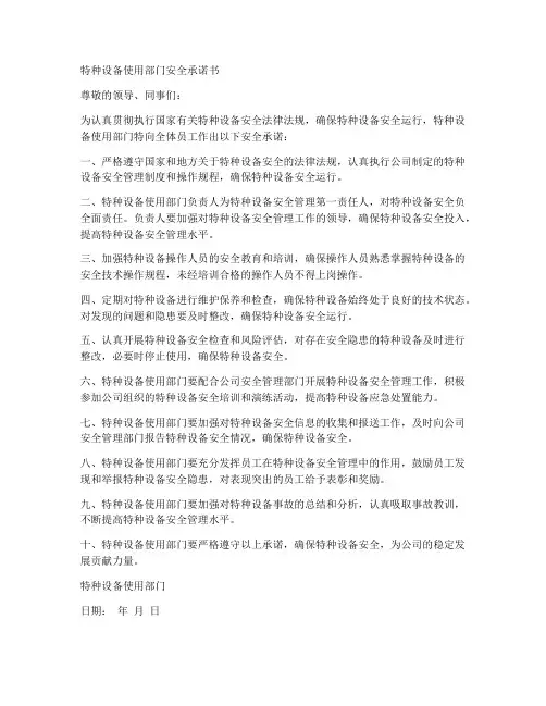 特种设备使用部门安全承诺书