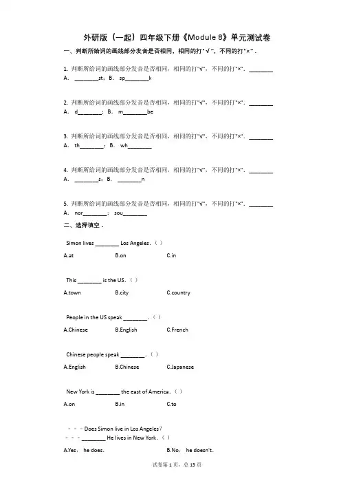 外研版-有答案-(一起)四年级下册《Module_8》单元测试卷 (1)