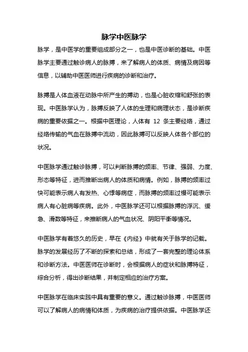 脉学中医脉学