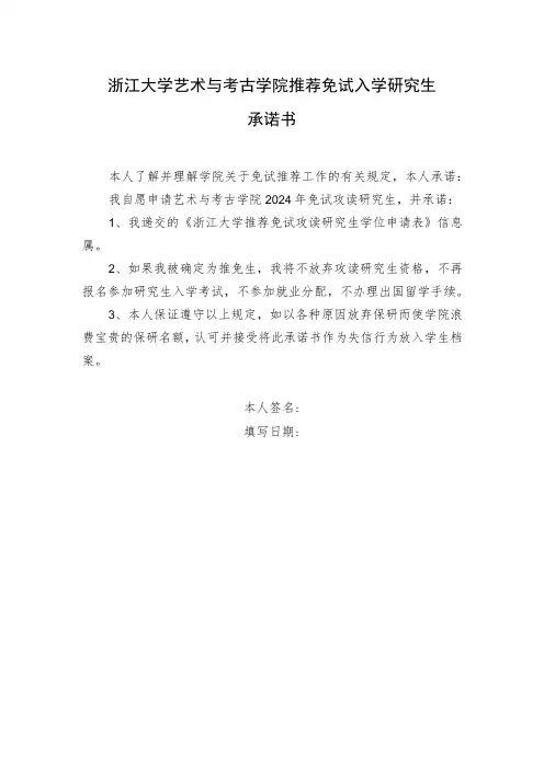 浙江大学研究生院推荐免试入学研究生承诺书