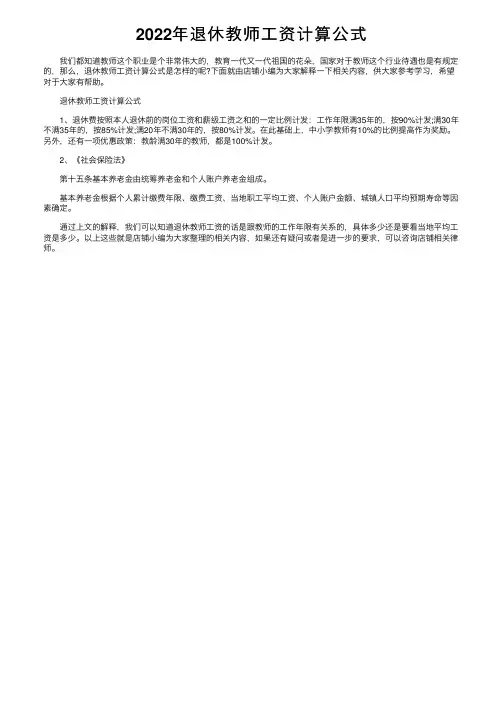 2022年退休教师工资计算公式