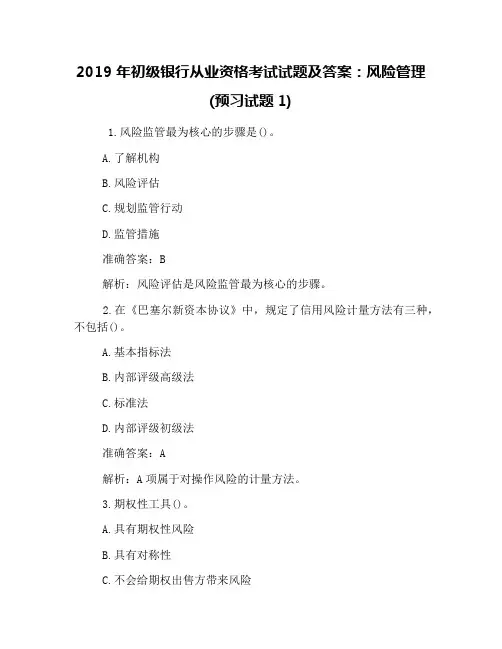 2019年初级银行从业资格考试试题及答案：风险管理(预习试题1)