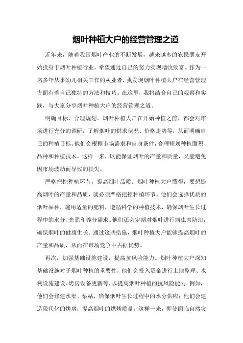 烟叶种植大户的经营管理之道