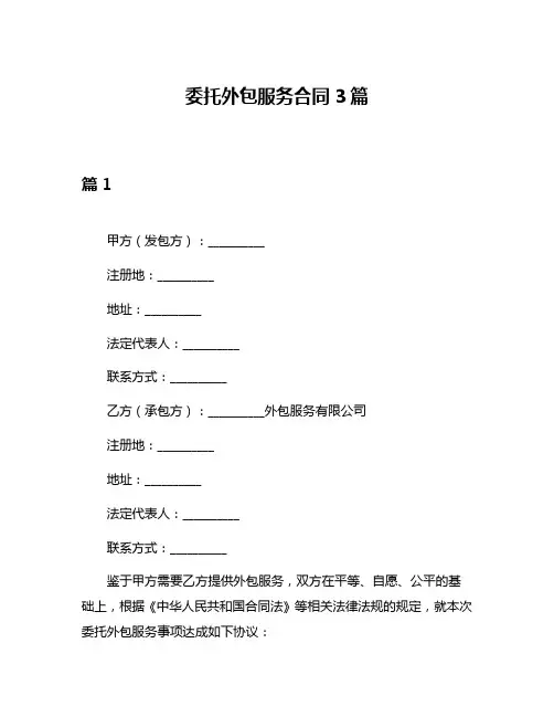 委托外包服务合同3篇