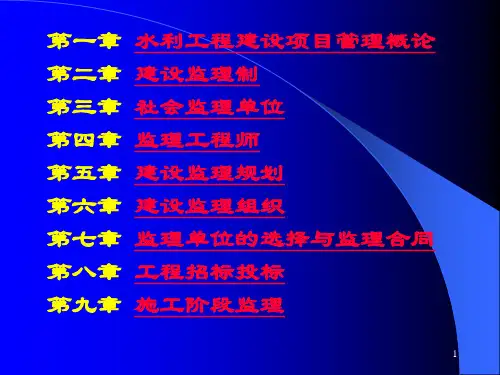 水利建设监理概论课件