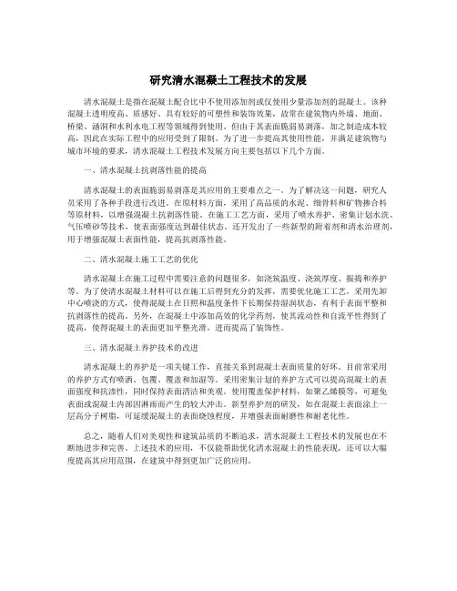研究清水混凝土工程技术的发展