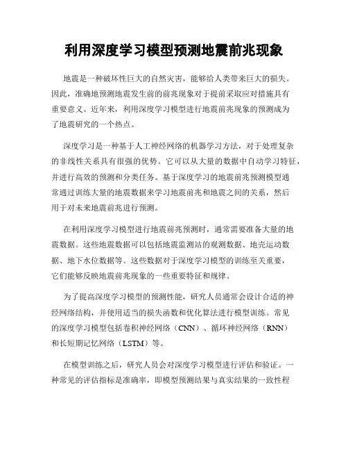 利用深度学习模型预测地震前兆现象