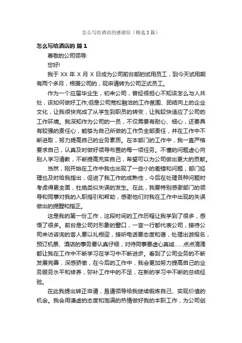 怎么写给酒店的感谢信（精选3篇）