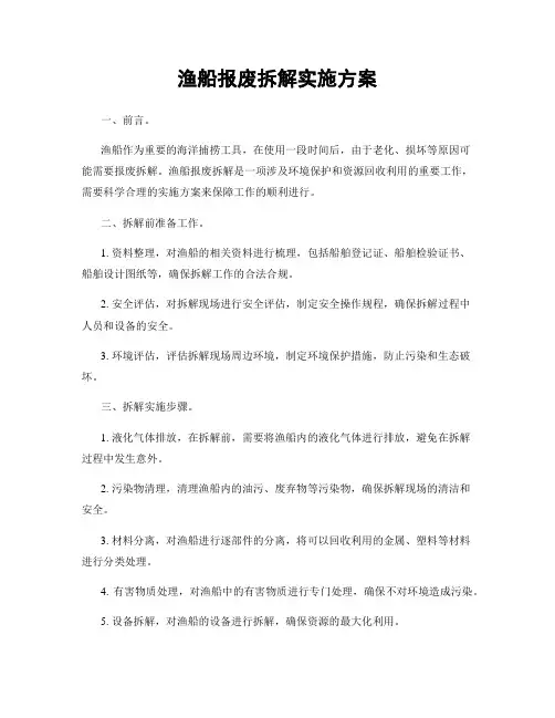 渔船报废拆解实施方案