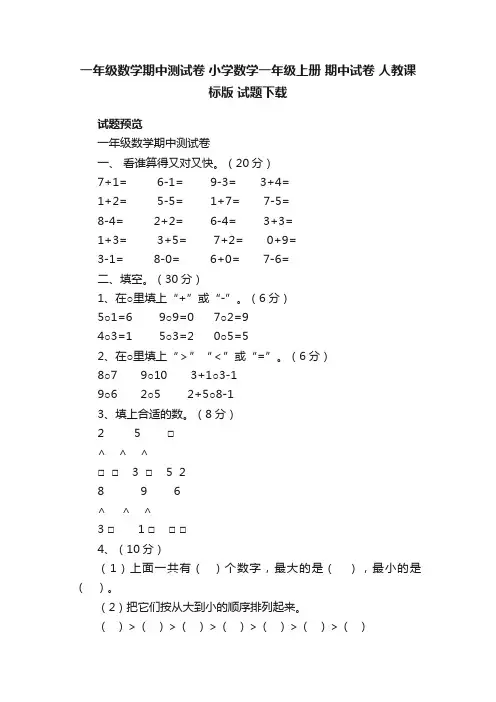 一年级数学期中测试卷小学数学一年级上册期中试卷人教课标版试题下载