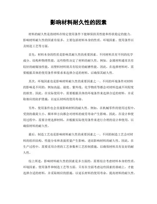 影响材料耐久性的因素
