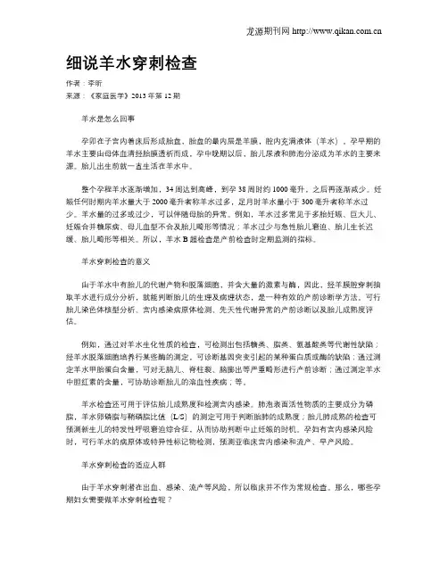 细说羊水穿刺检查