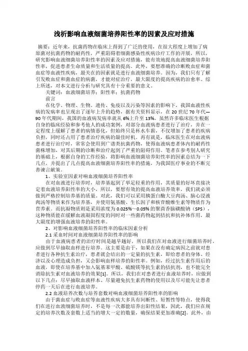 浅析影响血液细菌培养阳性率的因素及应对措施
