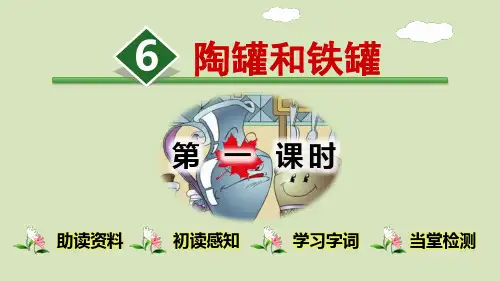 部编版三年级下语文陶罐和铁罐【第1课时】课件
