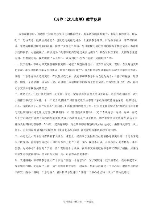 最新部编人教版三年级上册语文《习作：这儿真美》教学反思