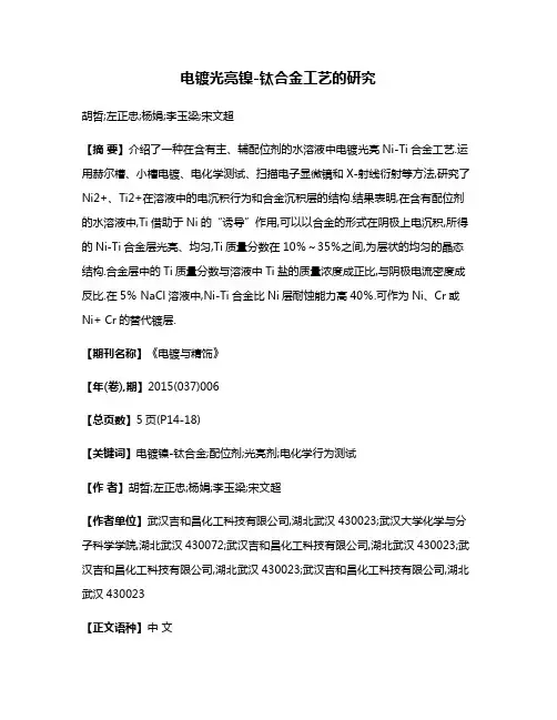 电镀光亮镍-钛合金工艺的研究