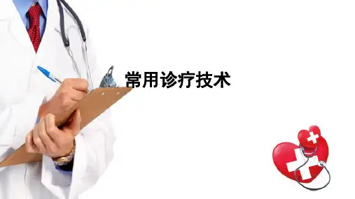 临床常用器械检查—常用诊疗技术