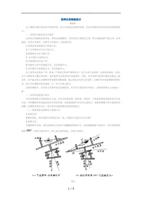 经纬仪的检验校正
