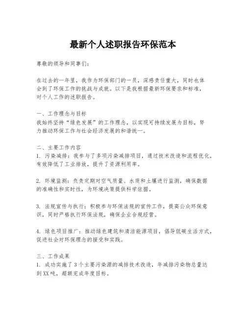 最新个人述职报告环保范本