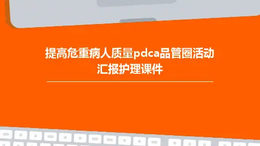 提高危重病人质量PDCA品管圈活动汇报护理课件