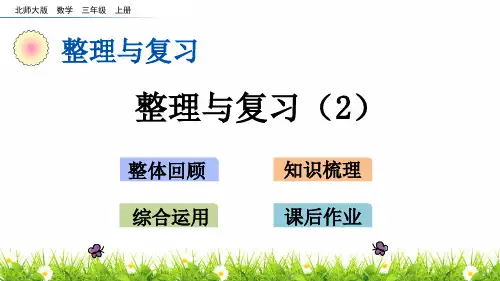 最新北师大版小学三年级上册数学《整理与复习》名师课件