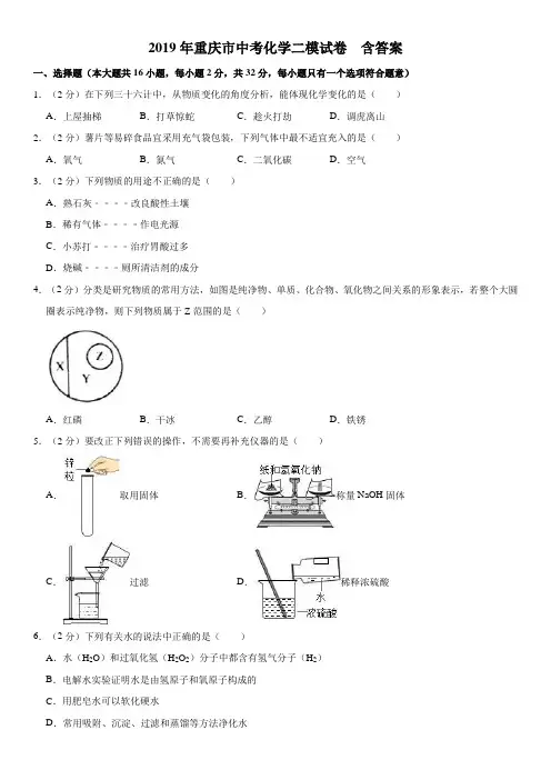 2019年重庆市中考化学二模试卷  解析版