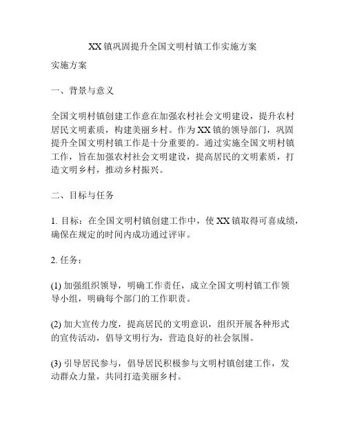 XX镇巩固提升全国文明村镇工作实施方案