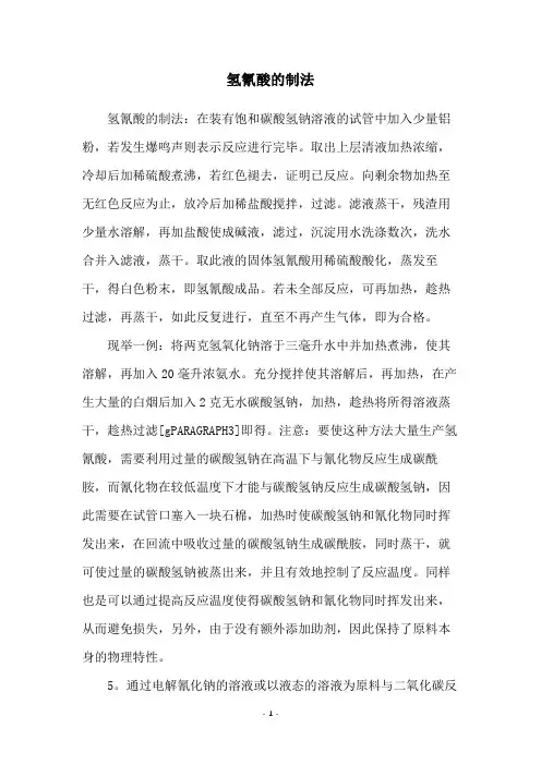 氢氰酸的制法