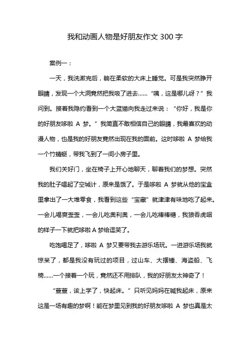 我和动画人物是好朋友作文300字