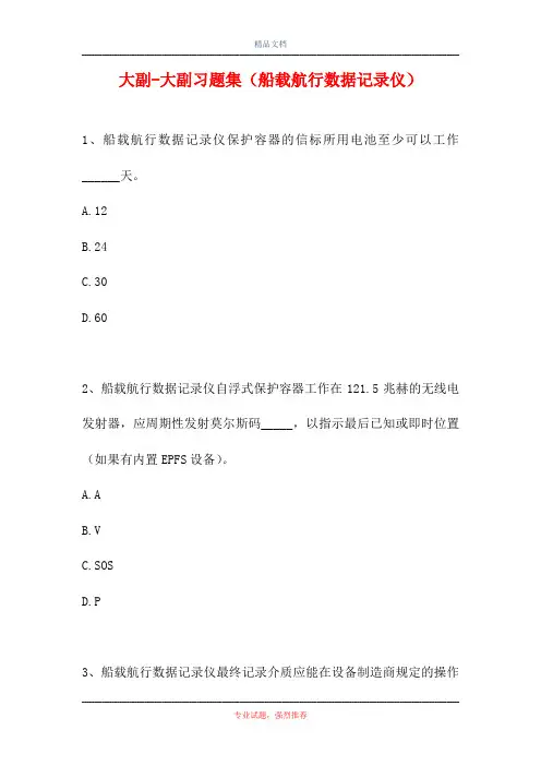 2021大副-大副习题集(船载航行数据记录仪)(精选试题)