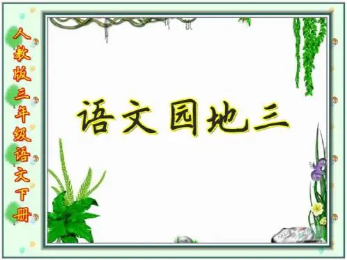 语文园地三 习作