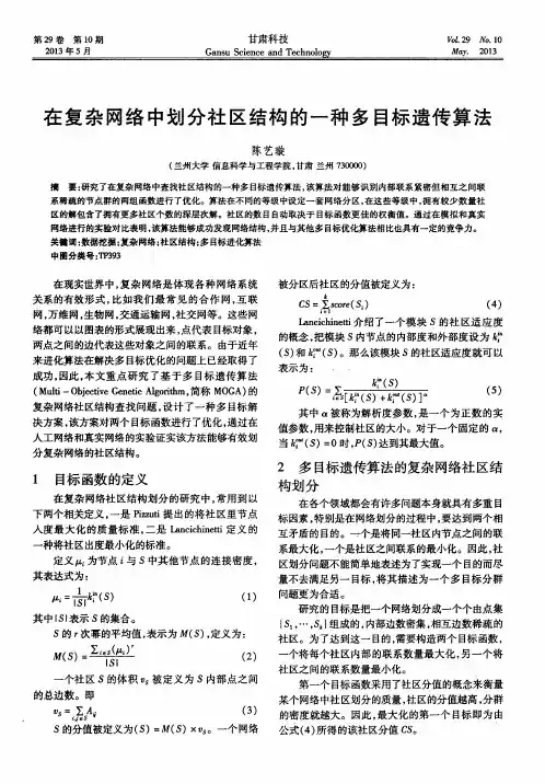 在复杂网络中划分社区结构的一种多目标遗传算法