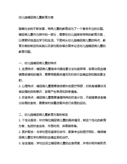 幼儿园糖尿病儿童教育方案 幼儿园特殊教育