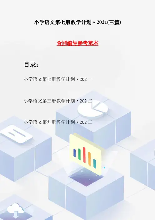 小学语文第七册教学计划·2021(三篇)